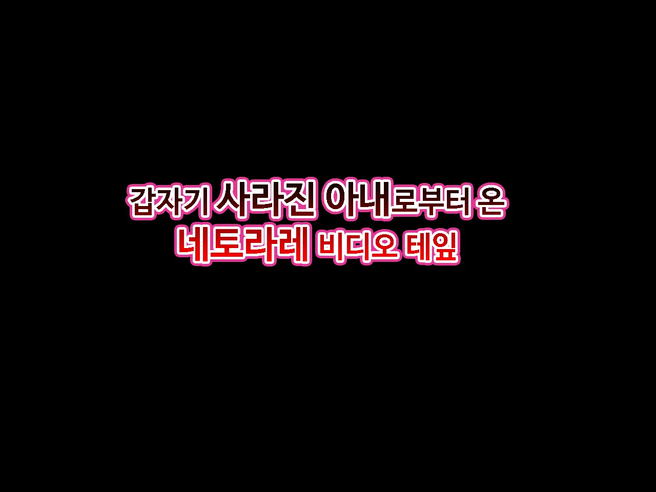 Totsujo Kieta Tsuma Kara Todoku Netorare Video Letter | 사라진 아내가 보내는 NTR영상편지